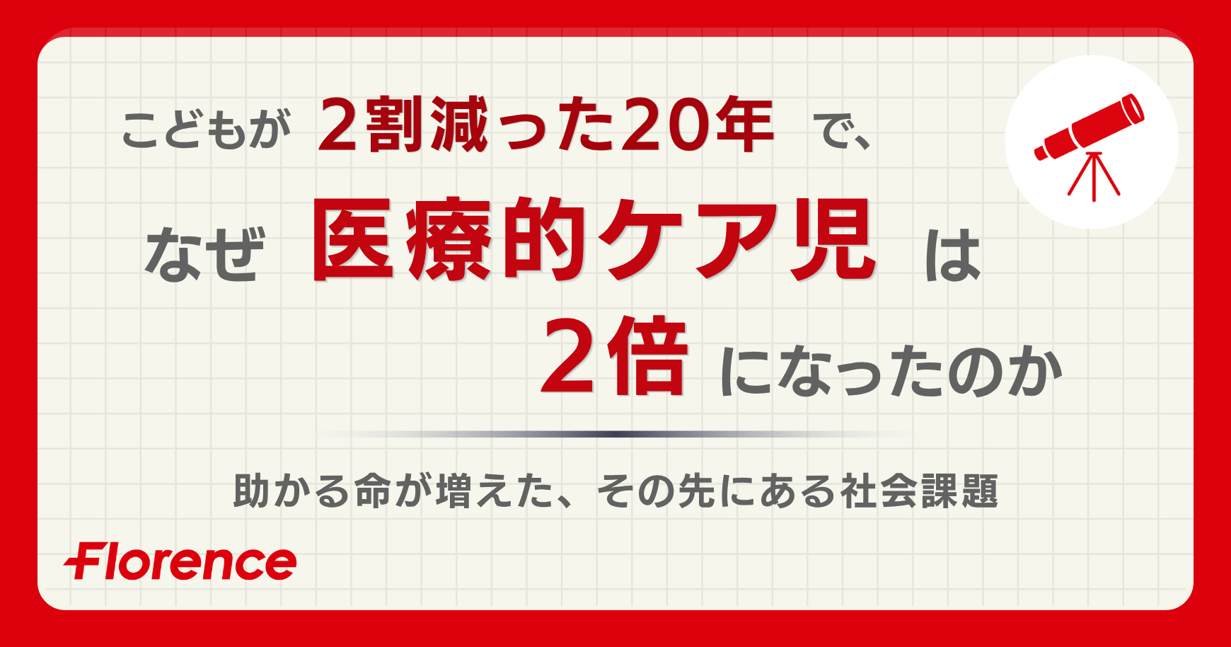 こどもが2割減った20年で、なぜ医療的ケア児は2倍になったのか