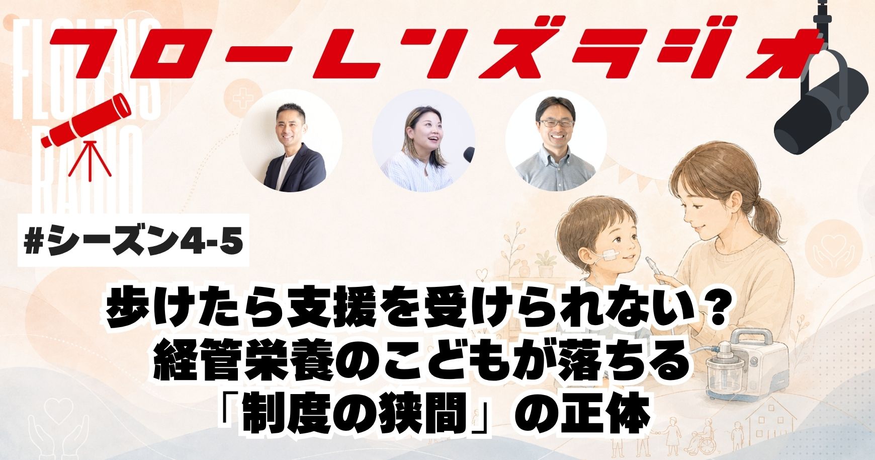 歩けたら支援を受けられない？経管栄養のこどもが落ちる「制度の狭間」の正体