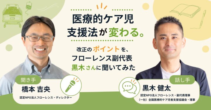 医療的ケア児支援法が変わる。改正のポイントを、フローレンス副代表 黒木さんにインタビュー