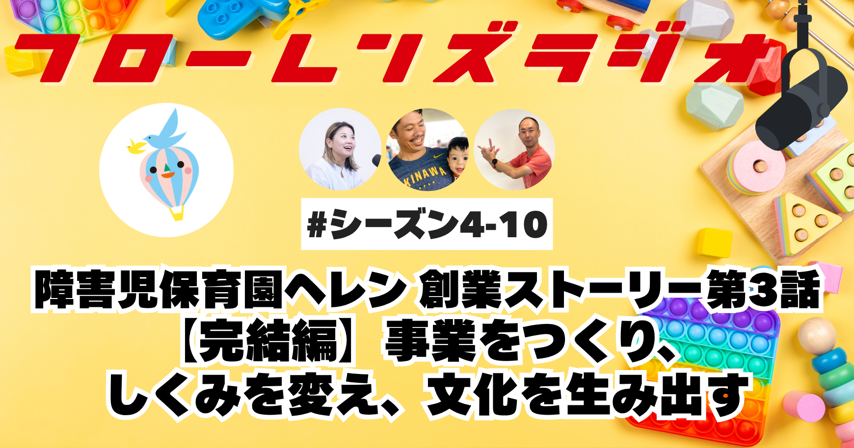 障害児保育園ヘレン 創業ストーリー【完結編】事業をつくり、しくみを変え、文化を生み出す