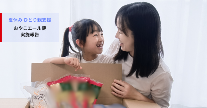 【実施報告】夏休みひとり親支援「おやこエール便」を届けました