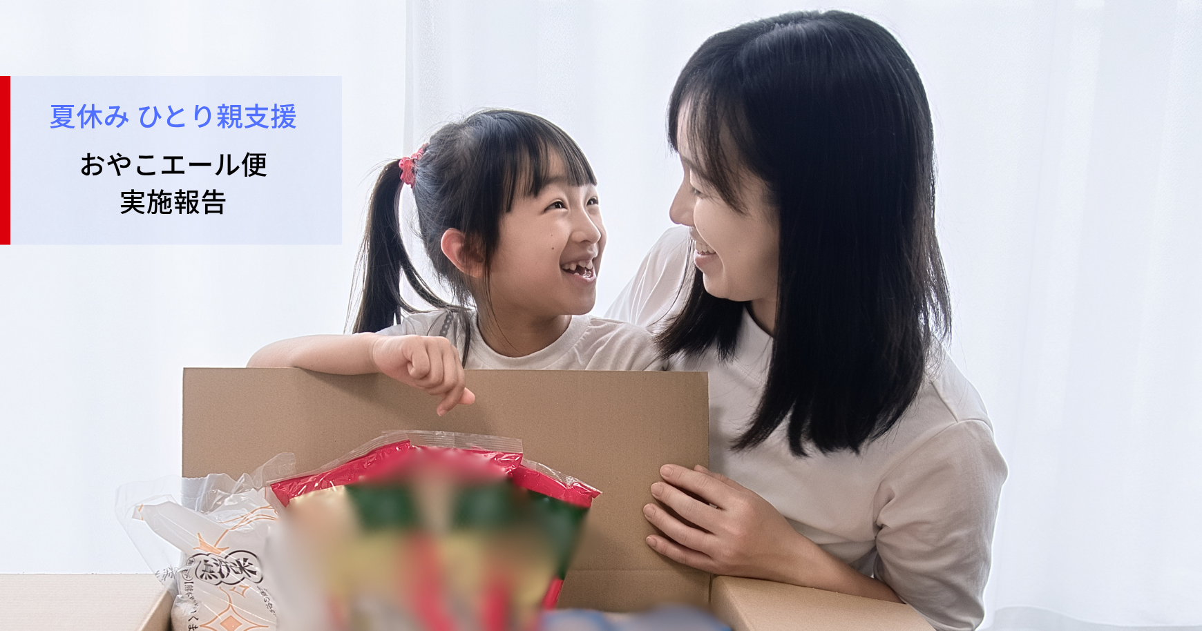 【実施報告】夏休みひとり親支援「おやこエール便」を届けました
