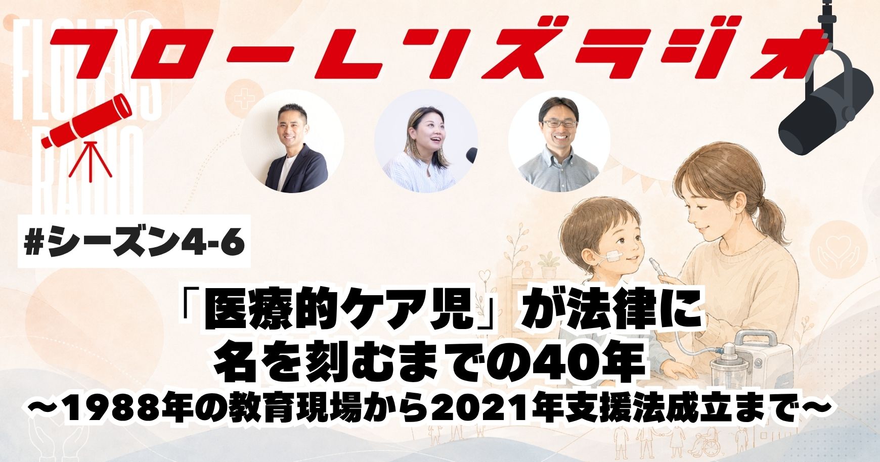 「医療的ケア児」が法律に名を刻むまでの40年。1988年の教育現場から、2021年支援法成立まで