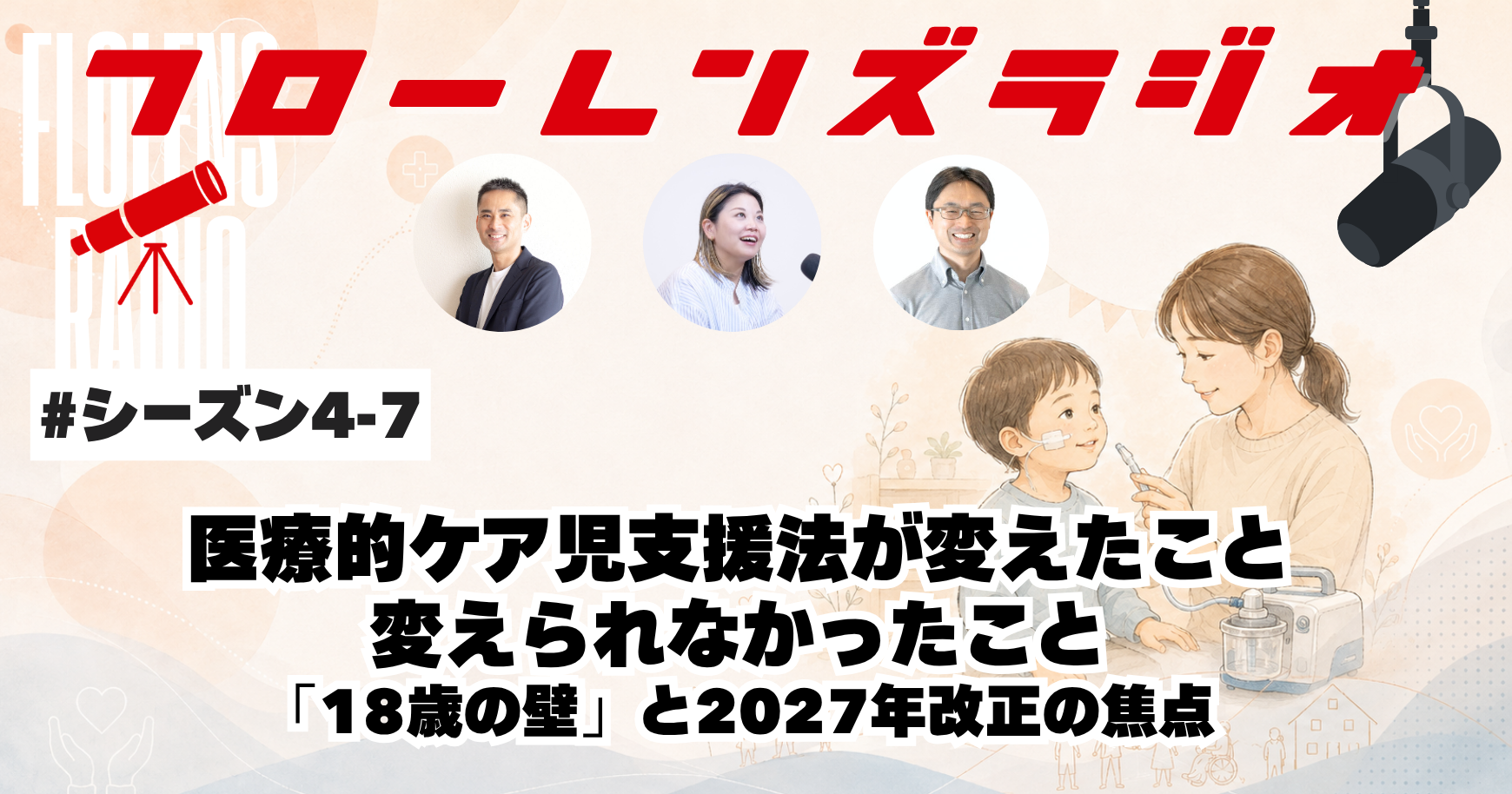 医療的ケア児支援法が変えたこと、変えられなかったこと。「18歳の壁」と2027年改正の焦点