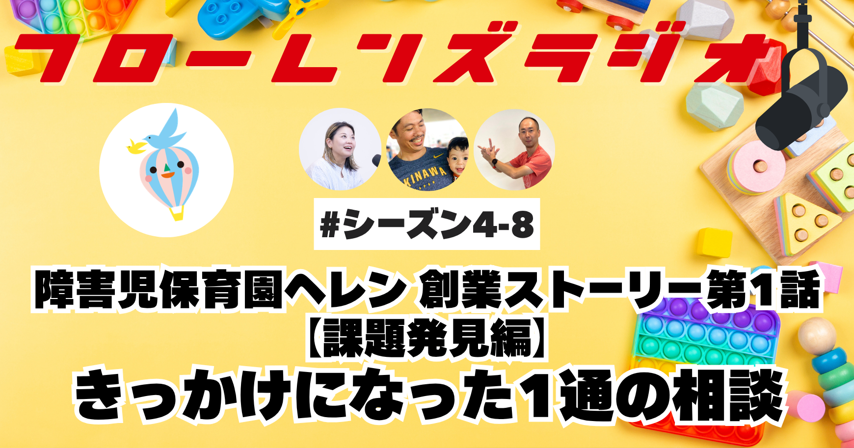 障害児保育園ヘレン 創業ストーリー【課題発見編】きっかけになった1通の相談