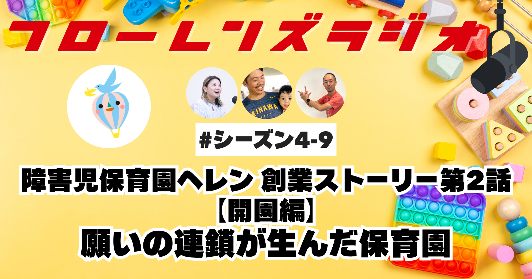 障害児保育園ヘレン 創業ストーリー【開園編】願いの連鎖が生んだ保育園