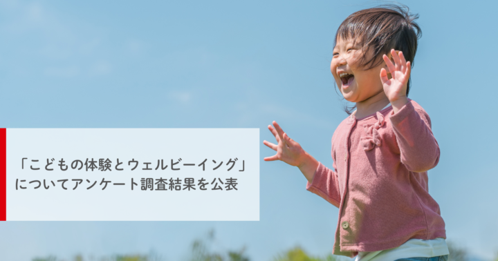 ニュースのアイキャッチ。こどもの体験とウェルビーイングに関するアンケート調査結果を公表