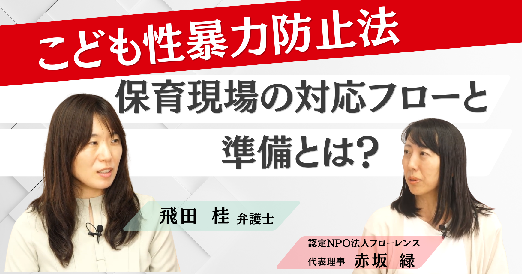 【こども性暴力防止法】保育現場の対応フローと準備は？～弁護士と考える現場のリアルと備え～