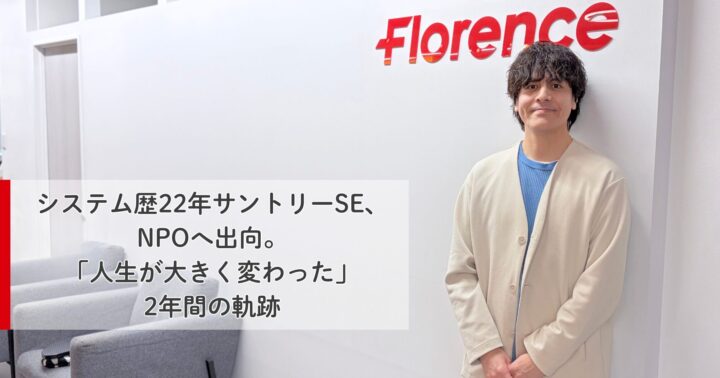 記事タイトルを紹介するアイキャッチ。タイトルは、システム歴22年サントリーSE、NPOへ出向。「人生が大きく変わった」2年間の軌跡