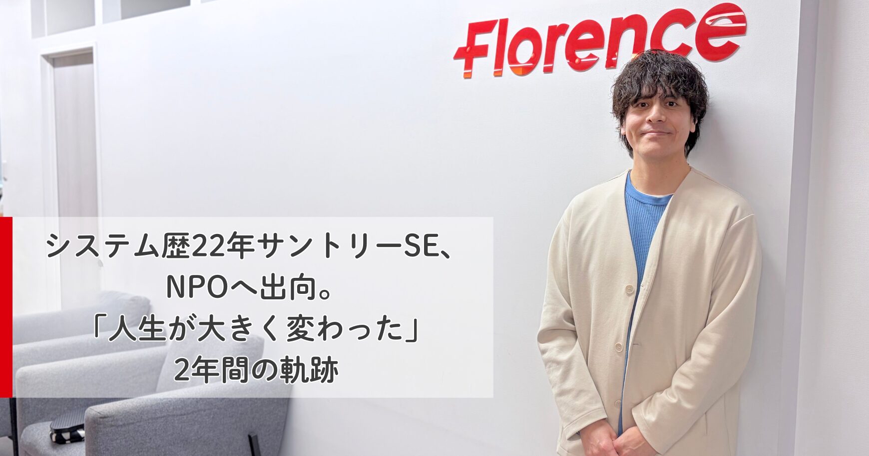 記事タイトルを紹介するアイキャッチ。タイトルは、システム歴22年サントリーSE、NPOへ出向。「人生が大きく変わった」2年間の軌跡
