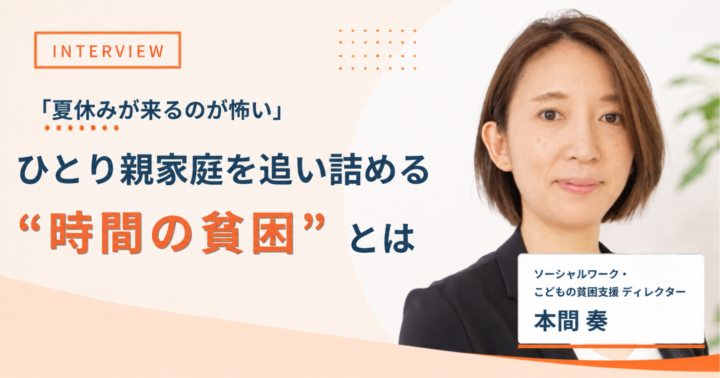 ひとり親家庭を追い詰める「時間の貧困」とは