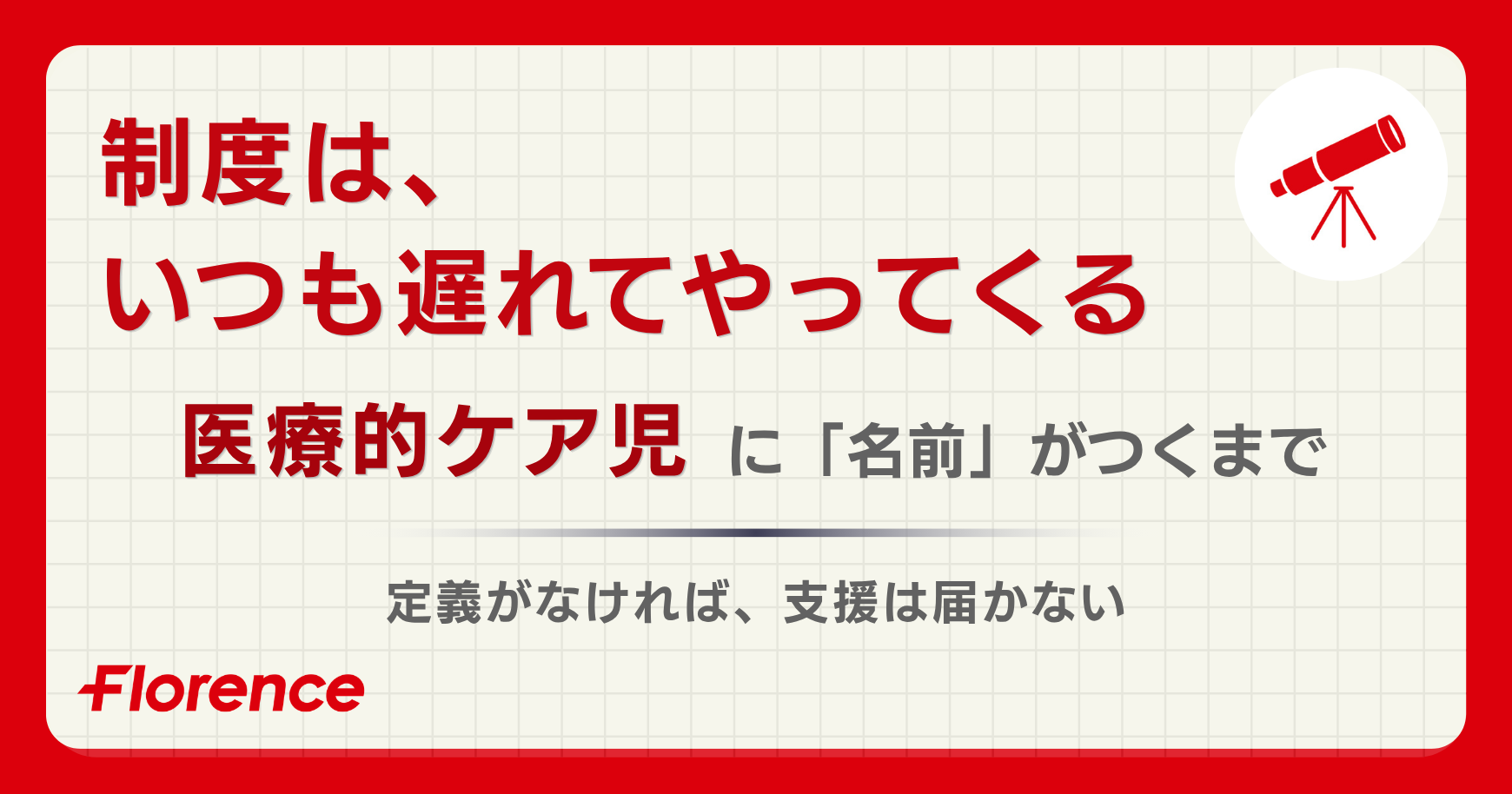 制度は、いつも遅れてやってくる。──医療的ケア児に「名前」がつくまで