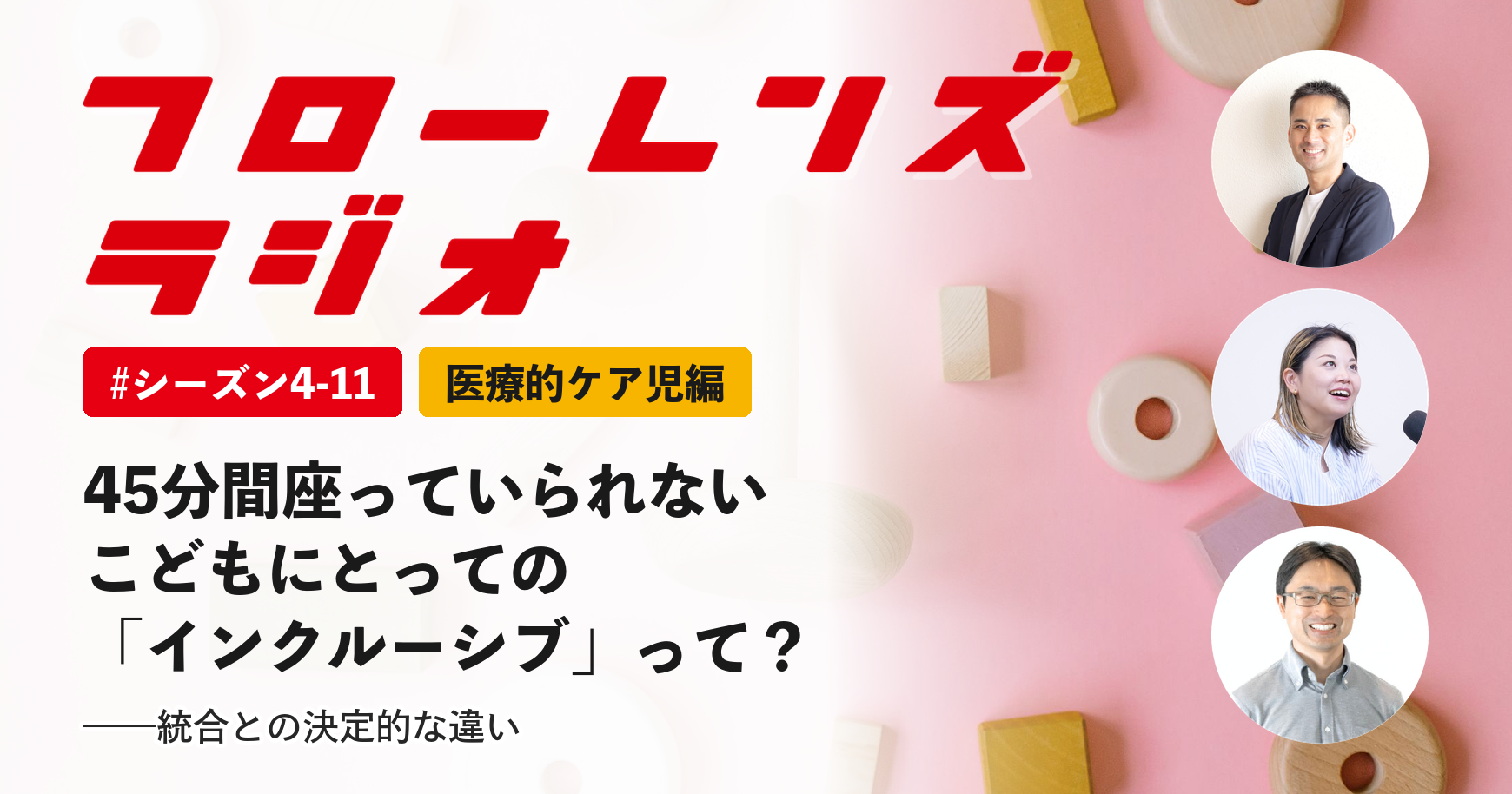 45分間座っていられないこどもにとっての「インクルーシブ」って？統合との決定的な違い