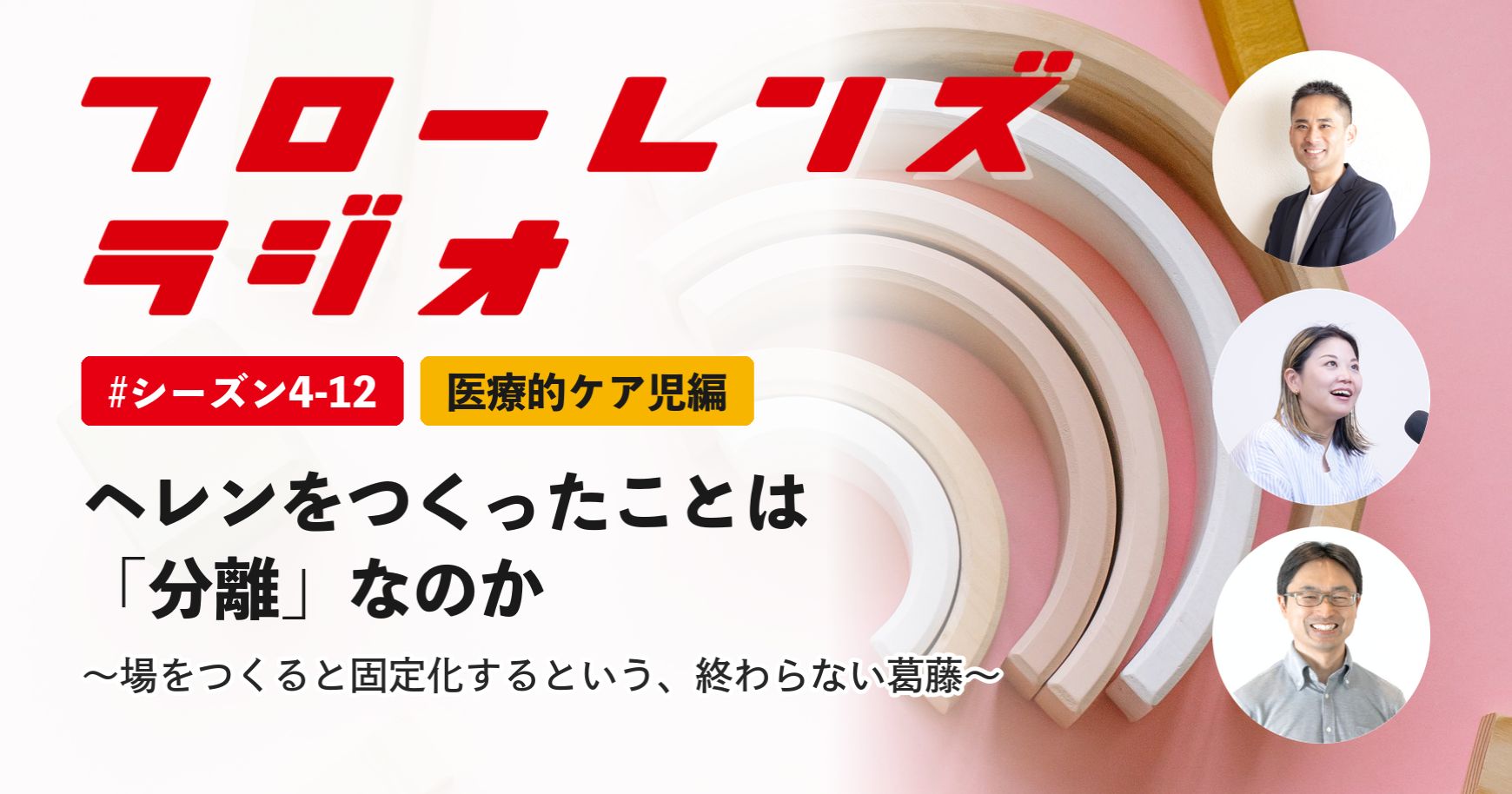 ヘレンをつくったことは「分離」なのか。場をつくると固定化するという、終わらない葛藤