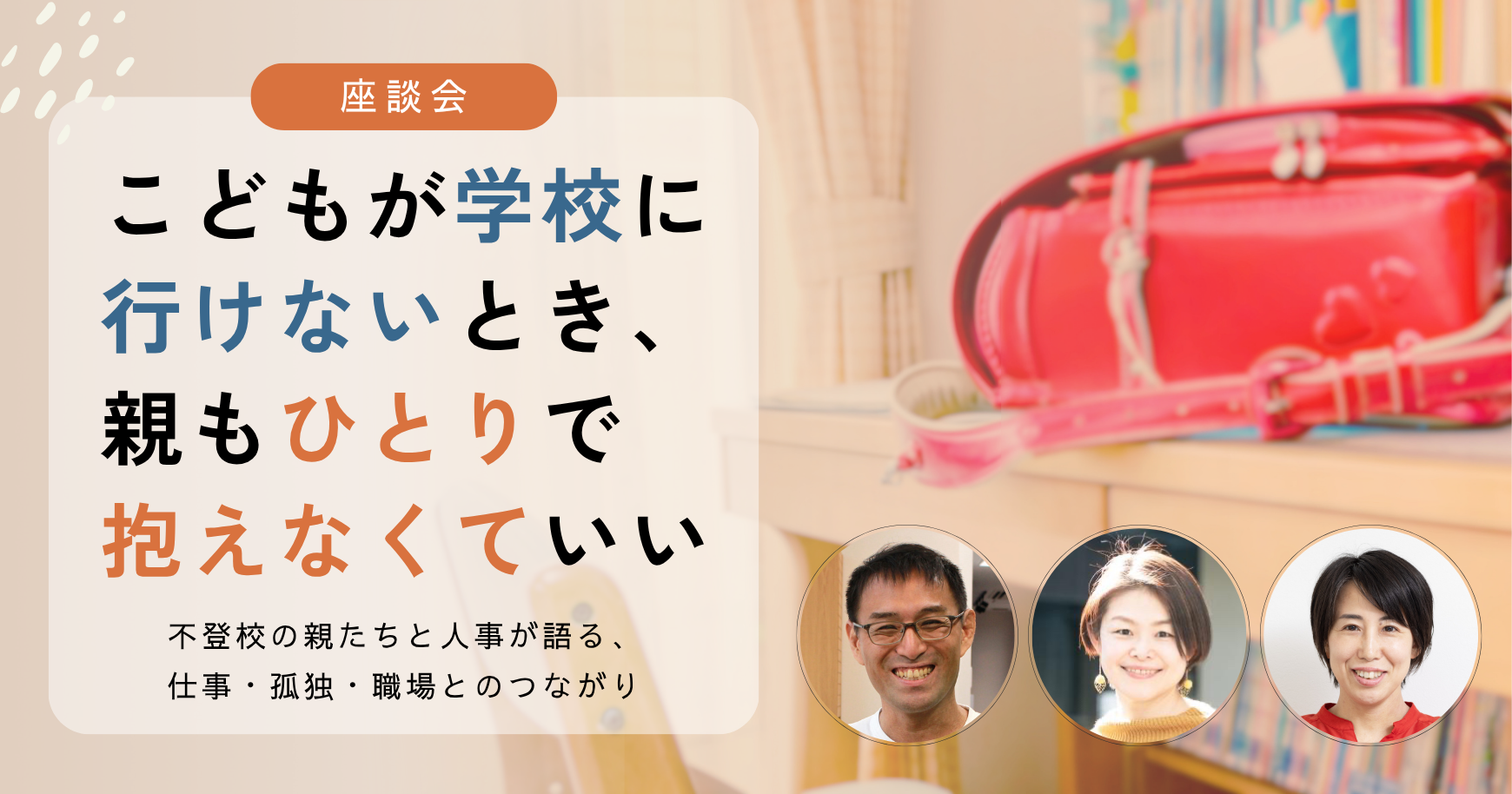 こどもが学校に行けないとき、親もひとりで抱えなくていい～不登校の親たちと人事が語る、仕事・孤独・職場とのつながり～