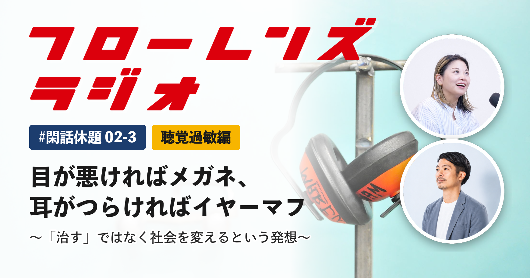 目が悪ければメガネ、耳がつらければイヤーマフ。「治す」ではなく社会を変えるという発想