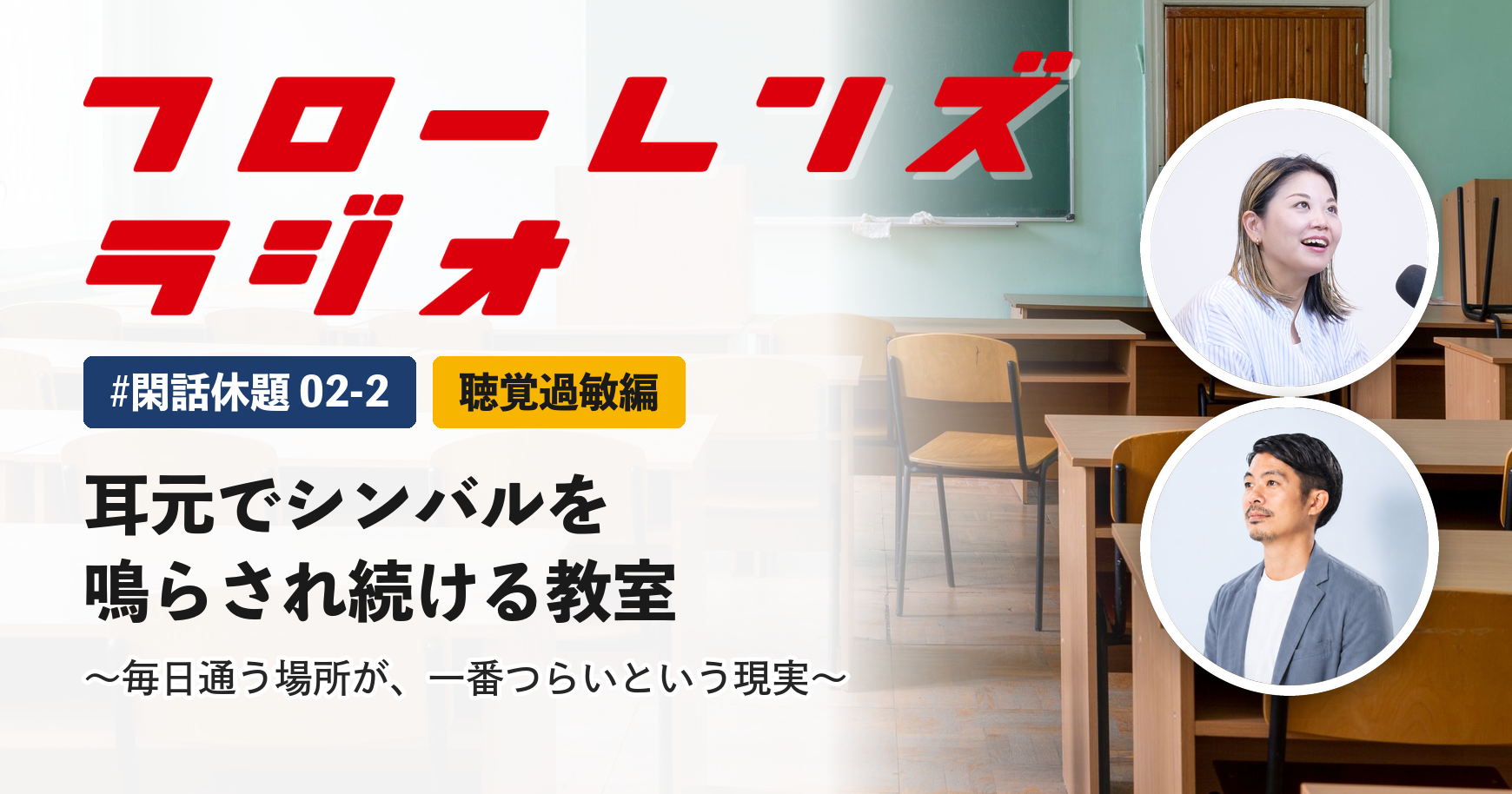 耳元でシンバルを鳴らされ続ける教室。毎日通う場所が、一番つらいという現実