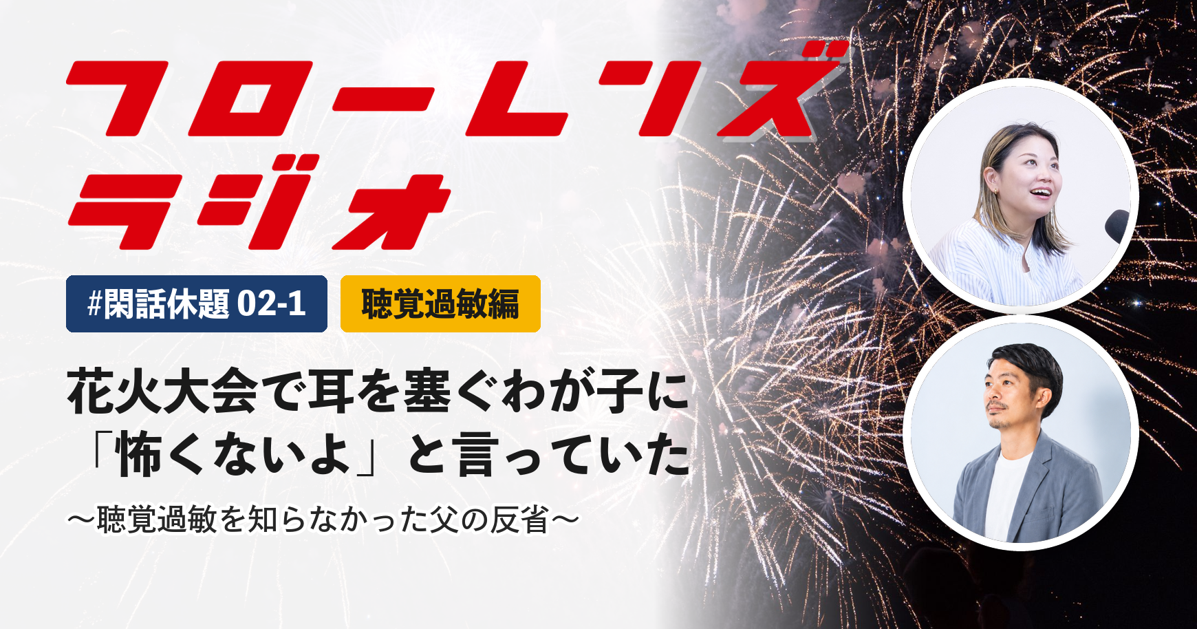 花火大会で耳をふさぐわが子に「怖くないよ」と言っていた。聴覚過敏を知らなかった父の反省