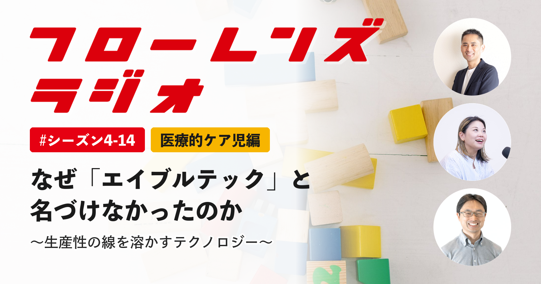 なぜ「エイブルテック」と名づけなかったのか。生産性の線を溶かすテクノロジー