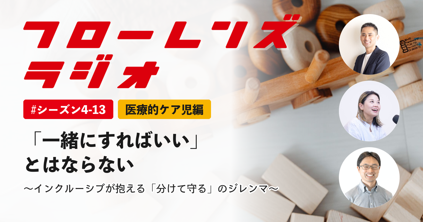 「一緒にすればいい」とはならない。インクルーシブが抱える「分けて守る」のジレンマ