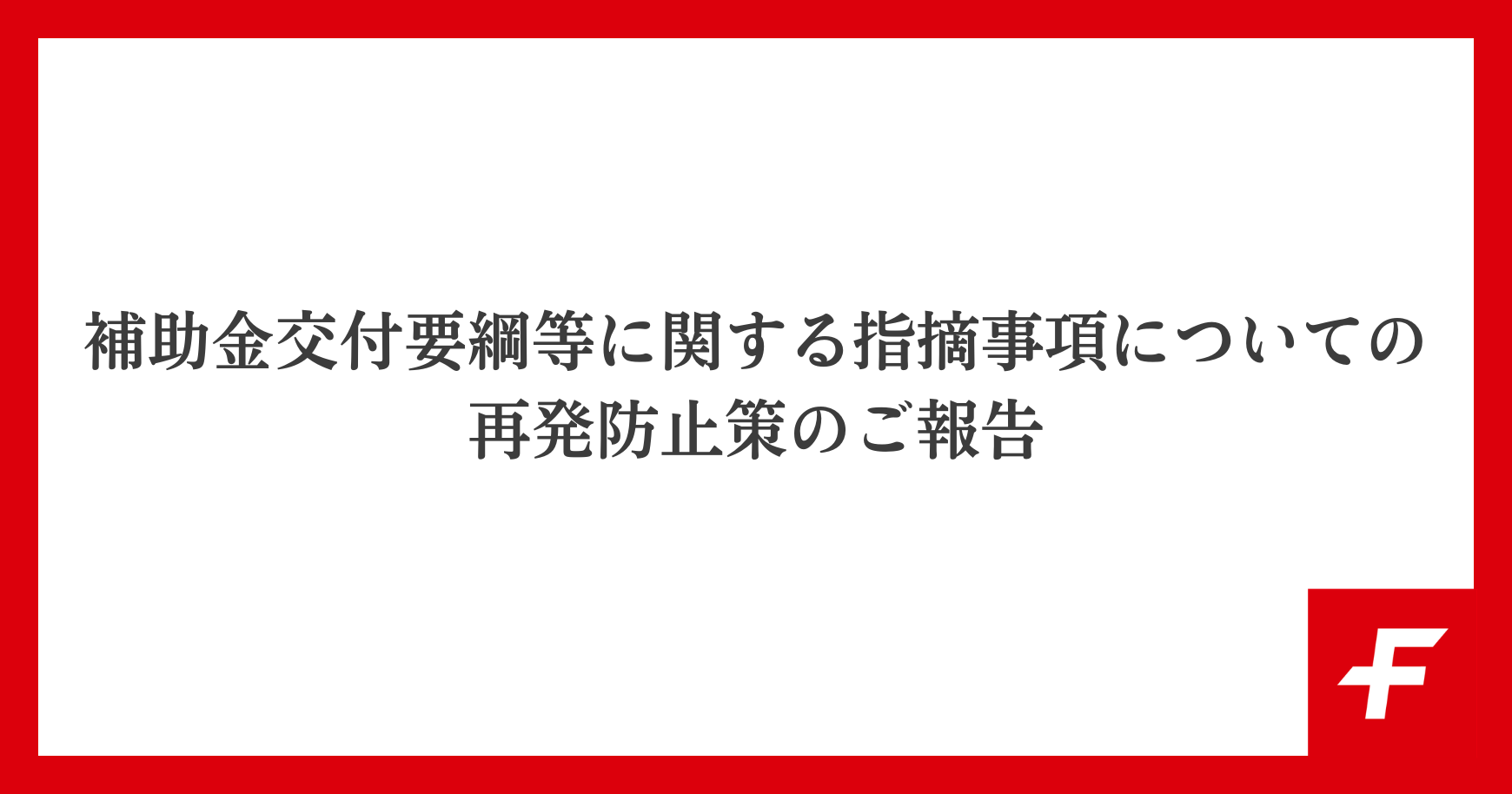 補助金交付要綱等に関する指摘事項についての再発防止策のご報告
