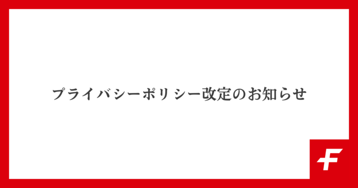 プライバシーポリシー改定のお知らせ