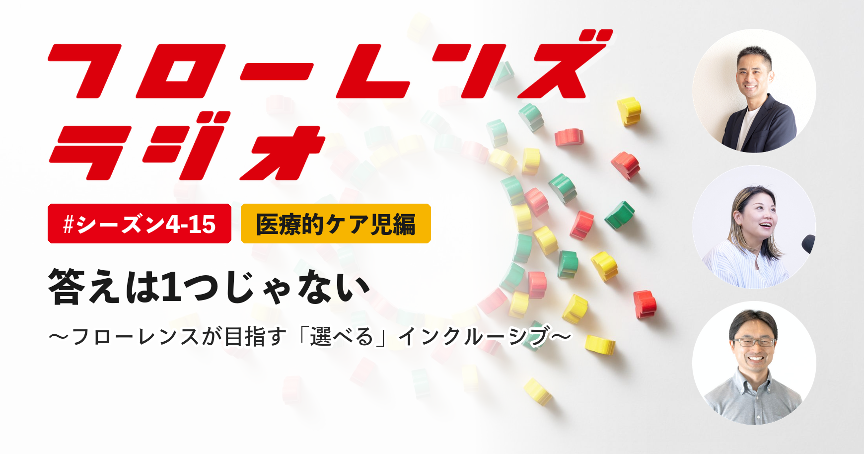 答えはひとつじゃない。フローレンスが目指す「選べる」インクルーシブ