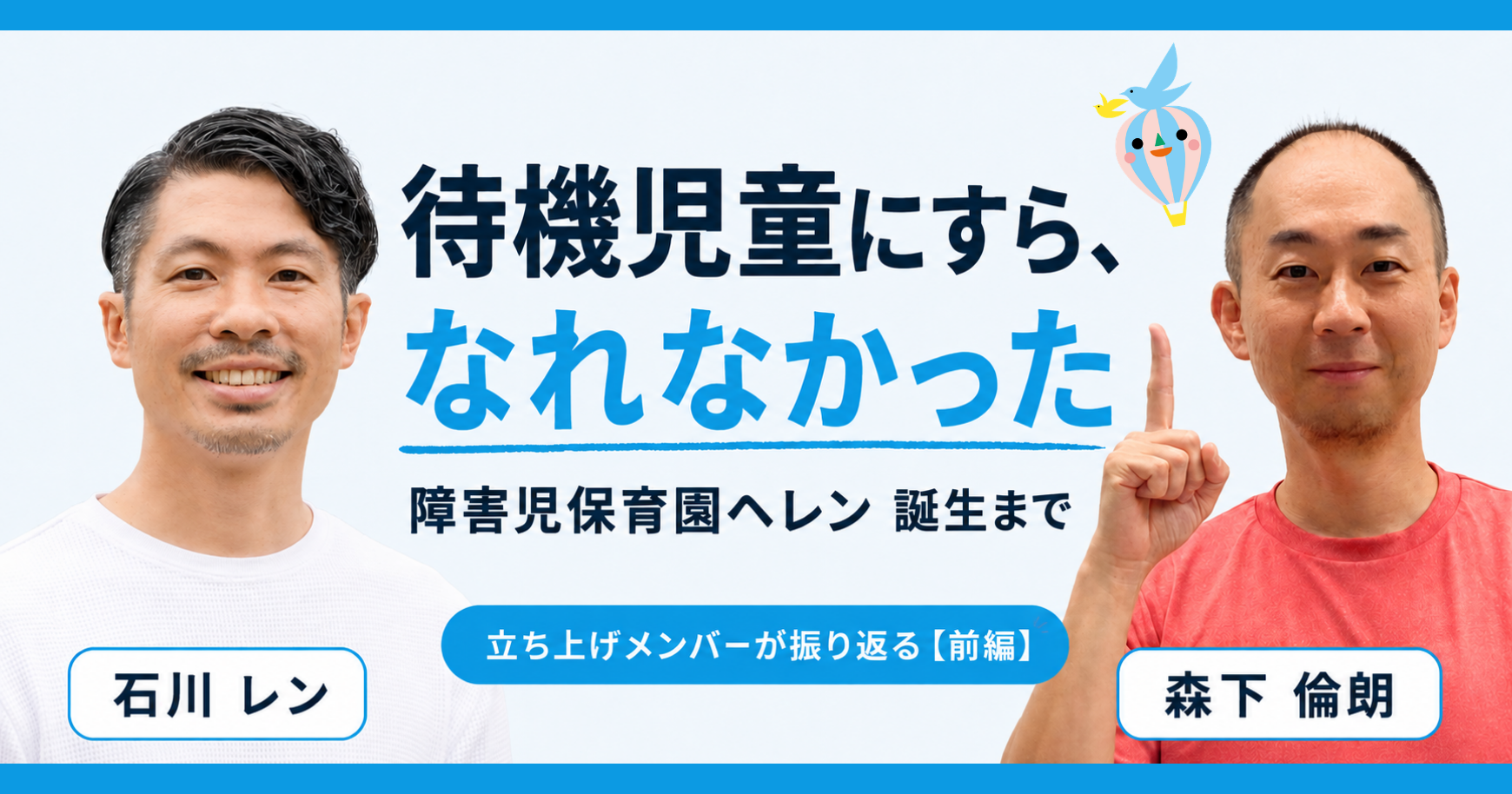 待機児童にすら、なれなかった——立ち上げメンバー2人が振り返る、障害児保育園ヘレン誕生まで【前編】