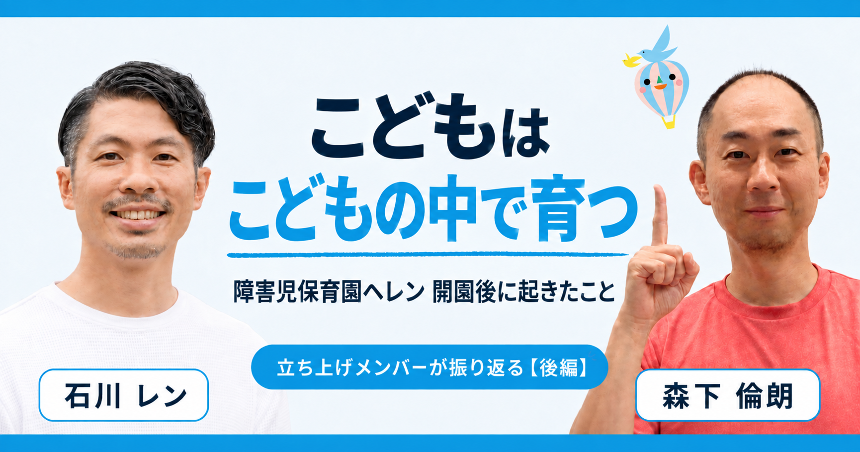 こどもはこどもの中で育つ——立ち上げメンバー2人が振り返る、障害児保育園ヘレン誕生のその後【後編】