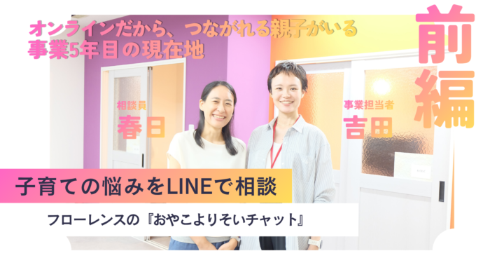 オンラインだから、つながれる親子がいる。事業5年目の現在地【前編】～子育ての悩みをLINEで相談！フローレンスの『おやこよりそいチャット』～