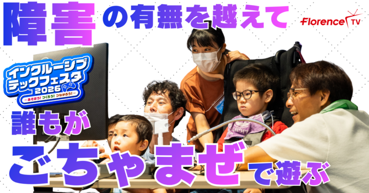 インクルーシブ・テックフェスタ2026～あそぼう！つくろう！つながろう！～イベントレポート