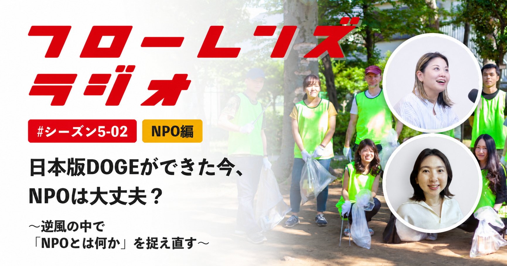 日本版DOGEができた今、NPOは大丈夫?逆風の中で「NPOとは何か」を捉え直す