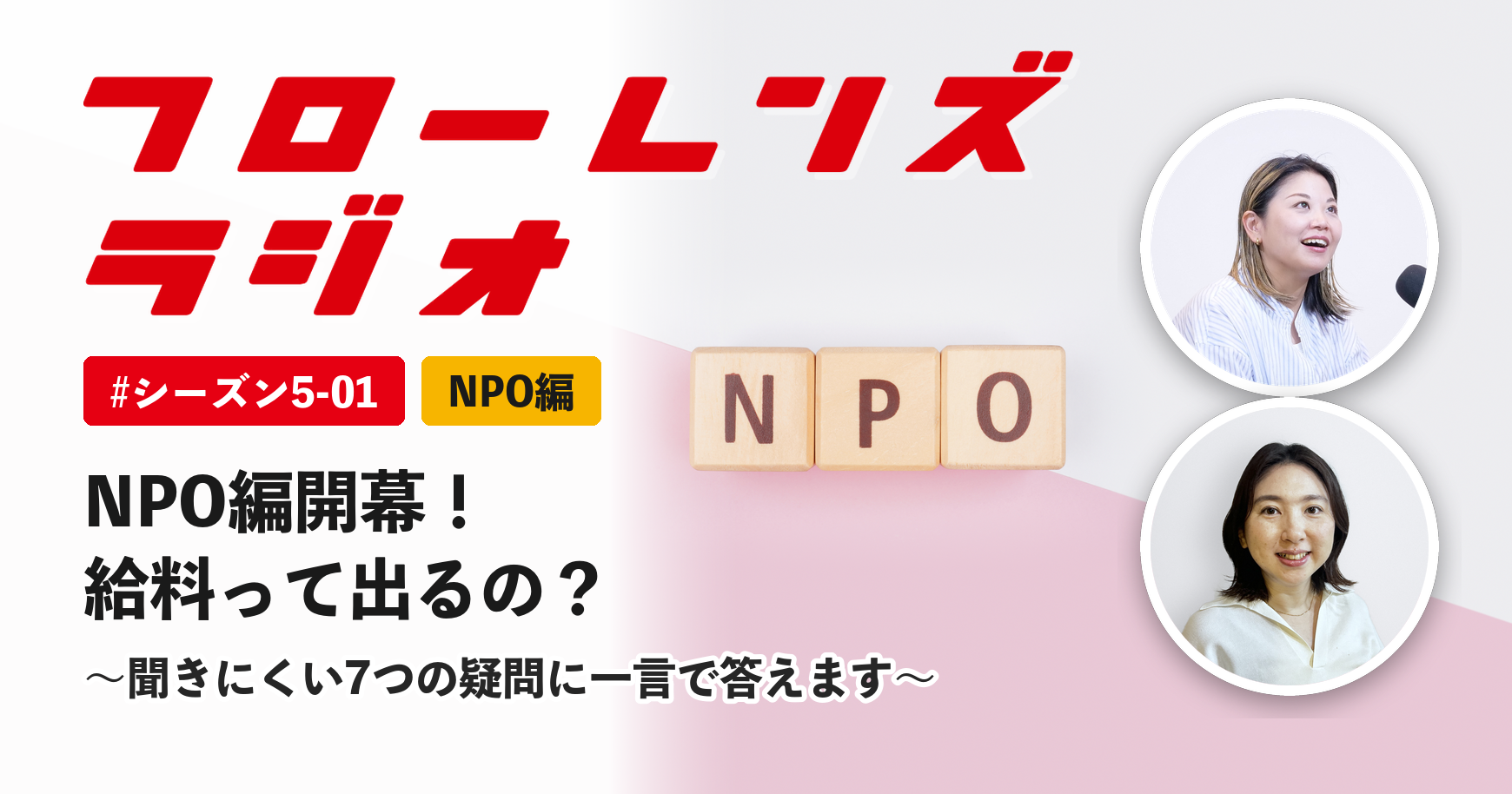 NPO編開幕！お給料って出るの？聞きにくい7つの疑問に一言で答えます