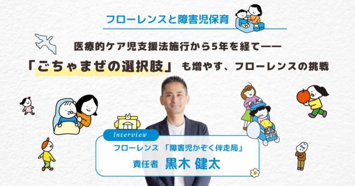 【フローレンスと障害児保育】医療的ケア児支援法施行から5年を経てーー「ごちゃまぜの選択肢」も増やす、フローレンスの挑戦