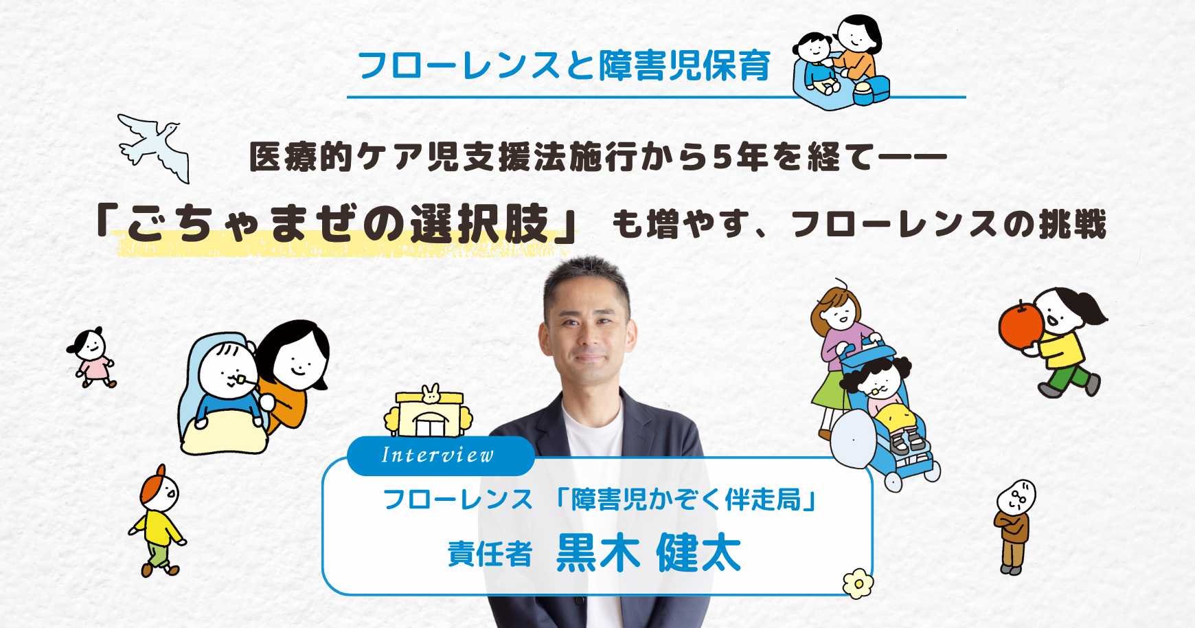 【フローレンスと障害児保育】医療的ケア児支援法施行から5年を経てーー「ごちゃまぜの選択肢」も増やす、フローレンスの挑戦
