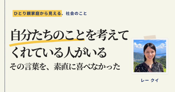 「自分たちのことを考えてくれている人がいる」――その言葉を、素直に喜べなかった