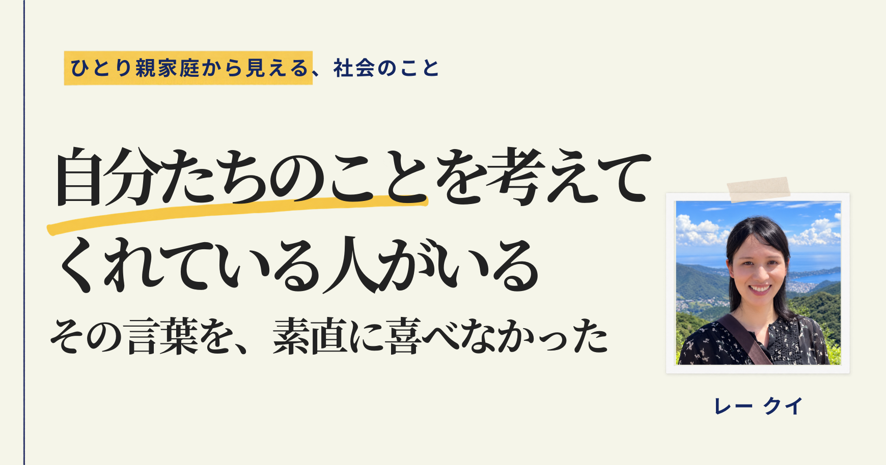 「自分たちのことを考えてくれている人がいる」――その言葉を、素直に喜べなかった