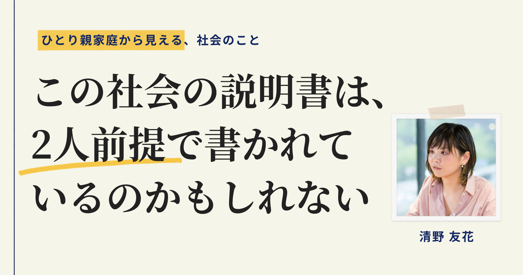 この社会の説明書は、2人前提で書かれているのかもしれない