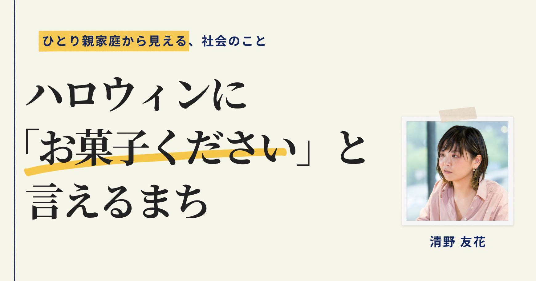 ハロウィンに「お菓子ください」と言えるまち