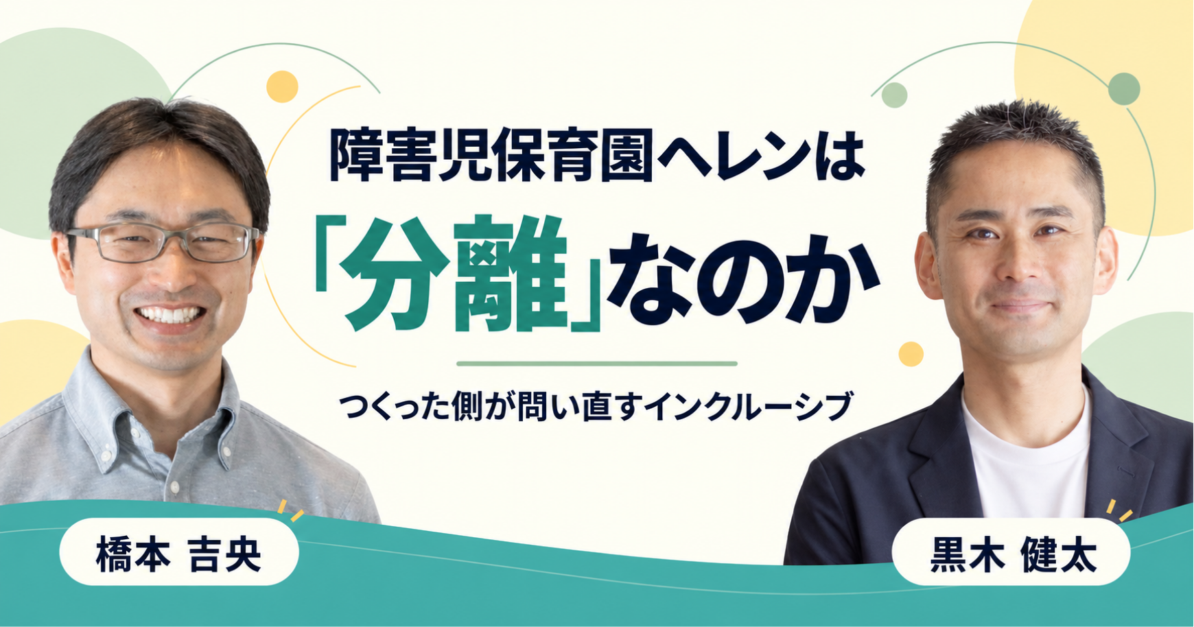 障害児保育園ヘレンは「分離」なのか——つくった側が問い直すインクルーシブ