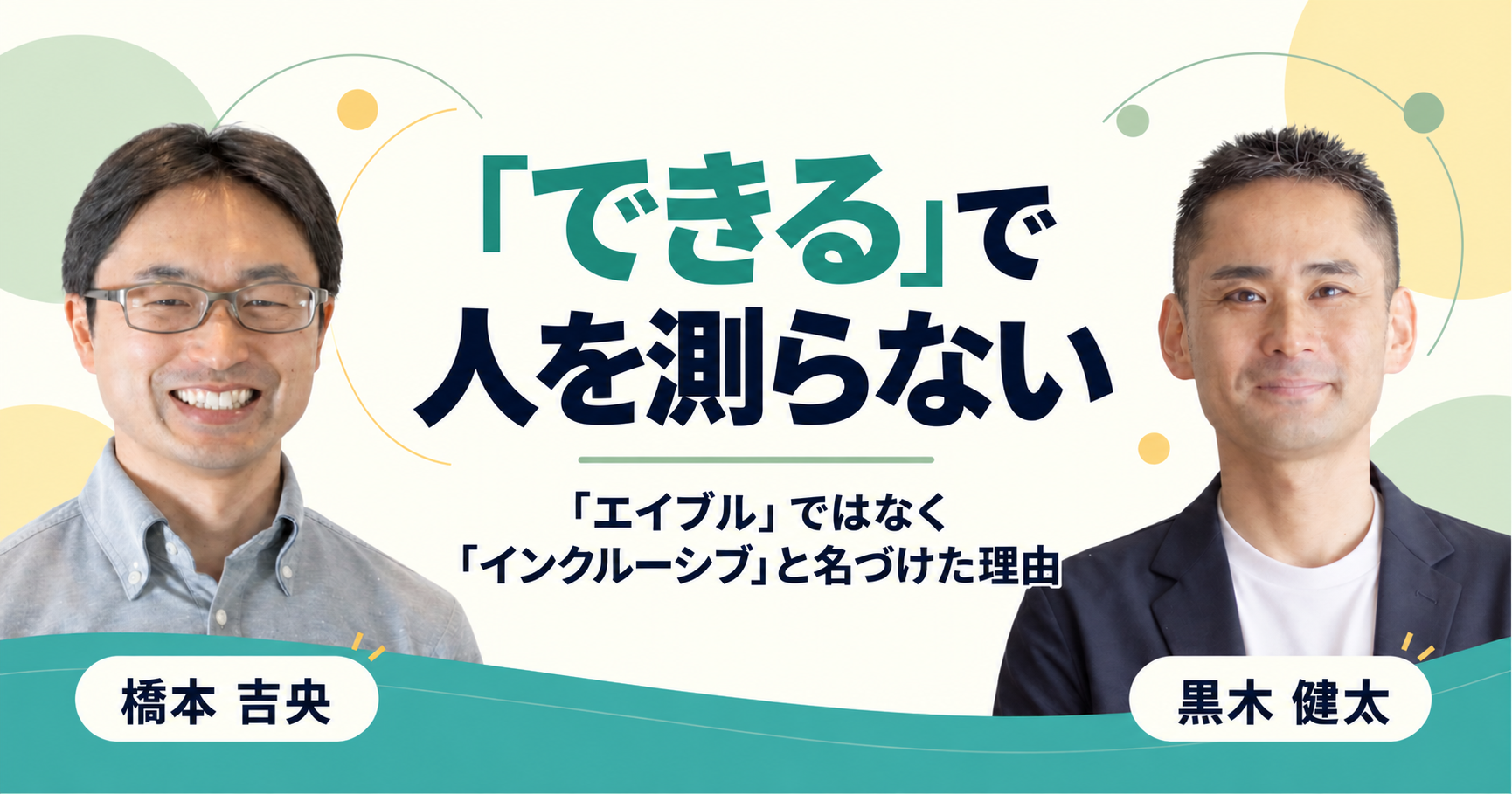 「できる」で人を測らない——「エイブル」ではなく「インクルーシブ」と名づけた理由